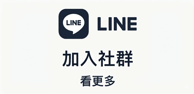 加入社群看更多